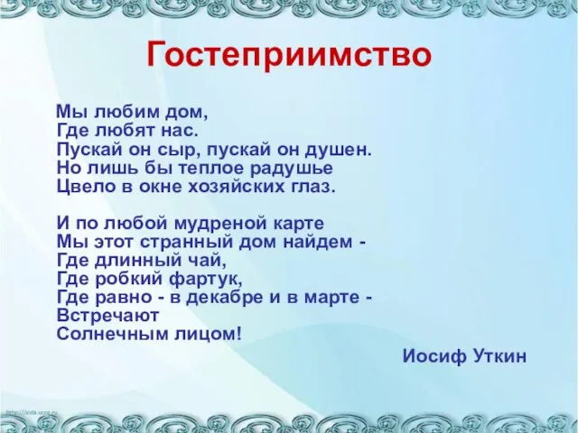 Гостеприимство Мы любим дом, Где любят нас. Пускай он сыр, пускай он