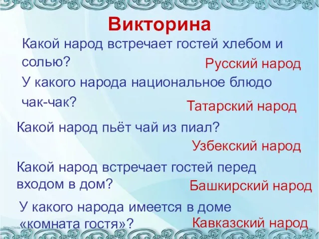 Викторина Какой народ пьёт чай из пиал? Русский народ Татарский народ Какой