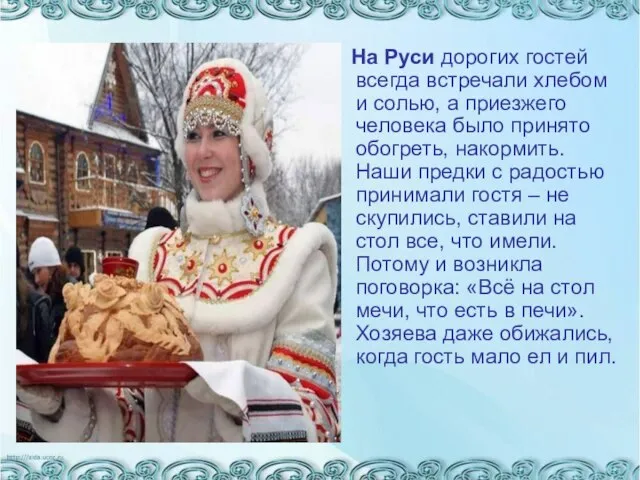 На Руси дорогих гостей всегда встречали хлебом и солью, а приезжего человека