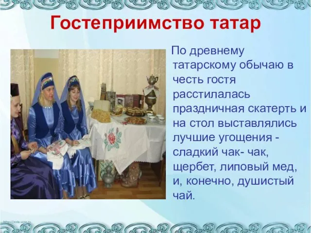 Гостеприимство татар По древнему татарскому обычаю в честь гостя расстилалась праздничная скатерть