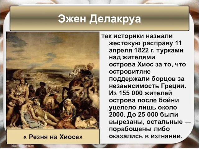 так историки назвали жестокую расправу 11 апреля 1822 г. турками над жителями