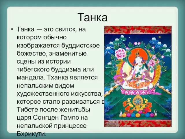 Танка Танка — это свиток, на котором обычно изображается буддистское божество, знаменитые