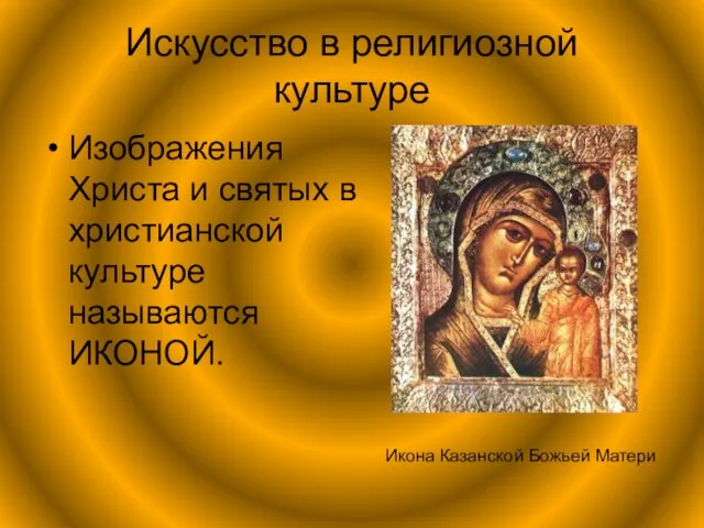 Искусство в религиозной культуре Изображения Христа и святых в христианской культуре называются