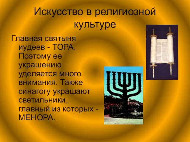 Искусство в религиозной культуре Главная святыня иудеев - ТОРА. Поэтому ее украшению