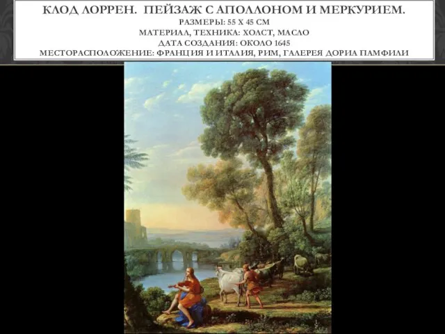 Клод Лоррен. Пейзаж с Аполлоном и Меркурием. Размеры: 55 x 45 см