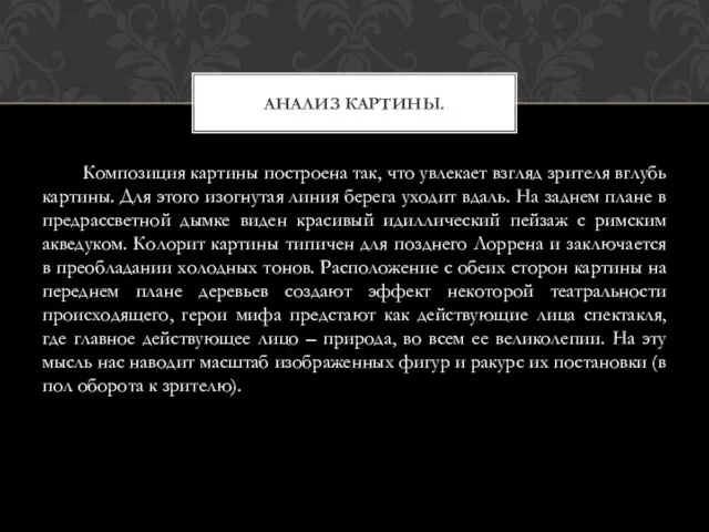 Композиция картины построена так, что увлекает взгляд зрителя вглубь картины. Для этого