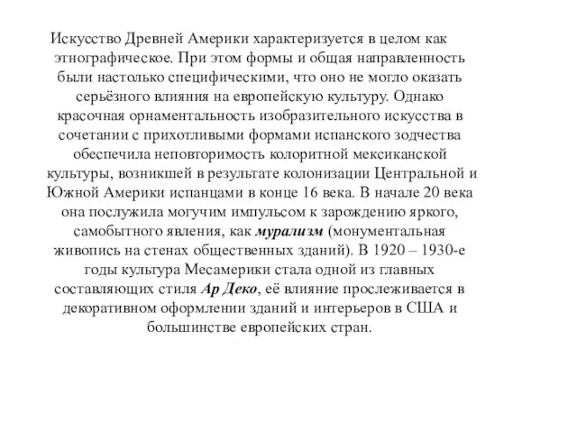 Искусство Древней Америки характеризуется в целом как этнографическое. При этом формы и