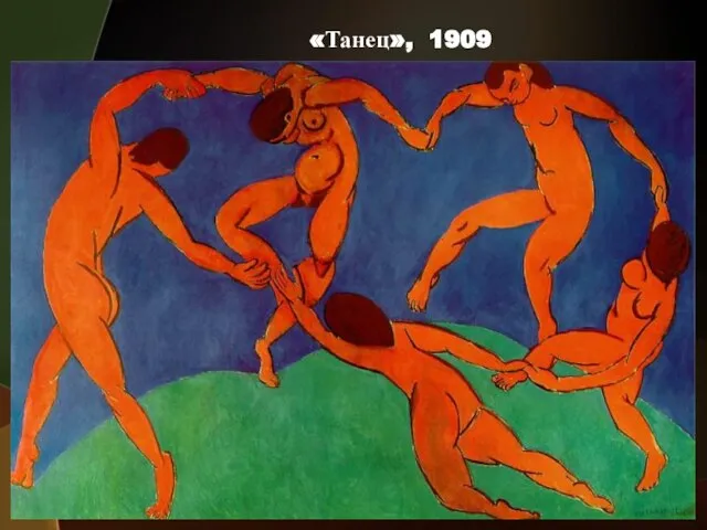 «Танец», 1909