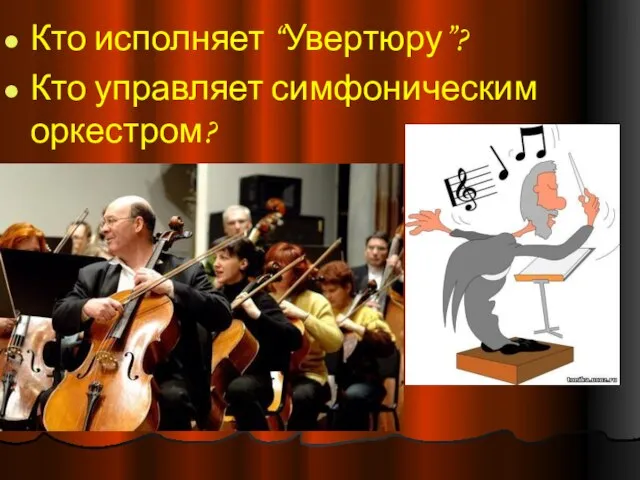 Кто исполняет “Увертюру”? Кто управляет симфоническим оркестром?