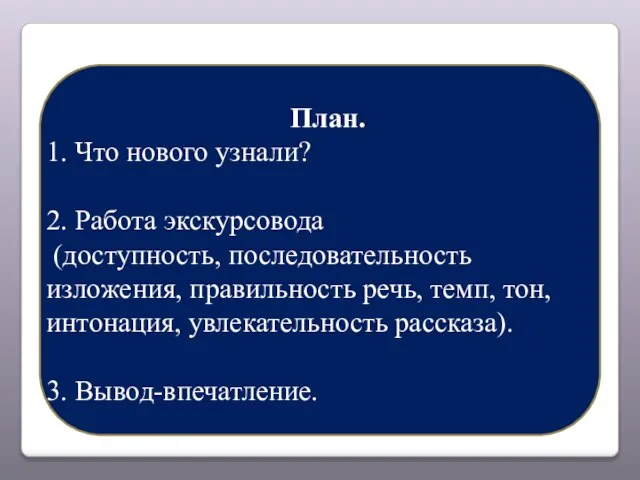 План. 1. Что нового узнали? 2. Работа экскурсовода (доступность, последовательность изложения, правильность