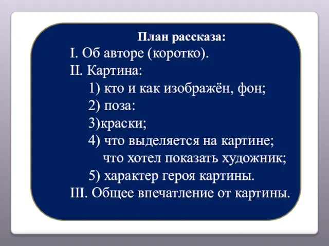 План рассказа: I. Об авторе (коротко). II. Картина: 1) кто и как