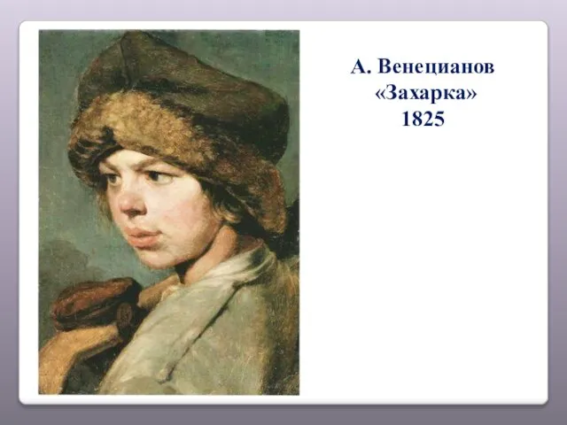 А. Венецианов «Захарка» 1825