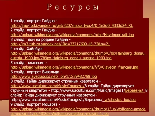 Ресурсы 1 слайд: портрет Гайдна - http://img-fotki.yandex.ru/get/3207/mozartwa.4/0_1e3d0_4333d24_XL 2 слайд: портрет Гайдна -