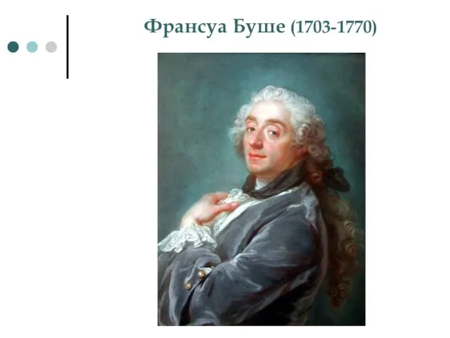 Франсуа Буше (1703-1770)