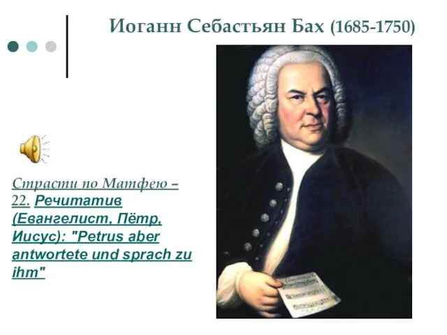 Иоганн Себастьян Бах (1685-1750) Страсти по Матфею – 22. Речитатив (Евангелист, Пётр,