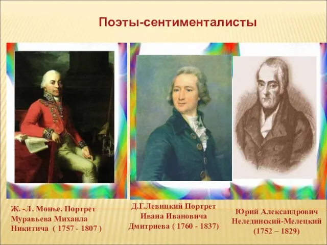 Поэты-сентименталисты Д.Г.Левицкий Портрет Ивана Ивановича Дмитриева ( 1760 - 1837) Юрий Александрович