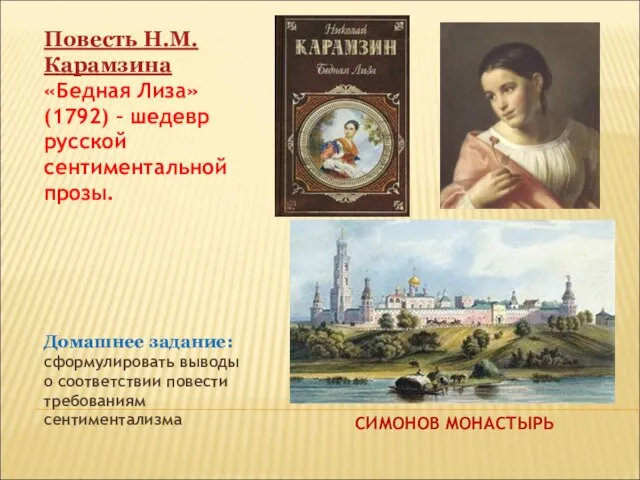 Повесть Н.М.Карамзина «Бедная Лиза» (1792) – шедевр русской сентиментальной прозы. Домашнее задание: