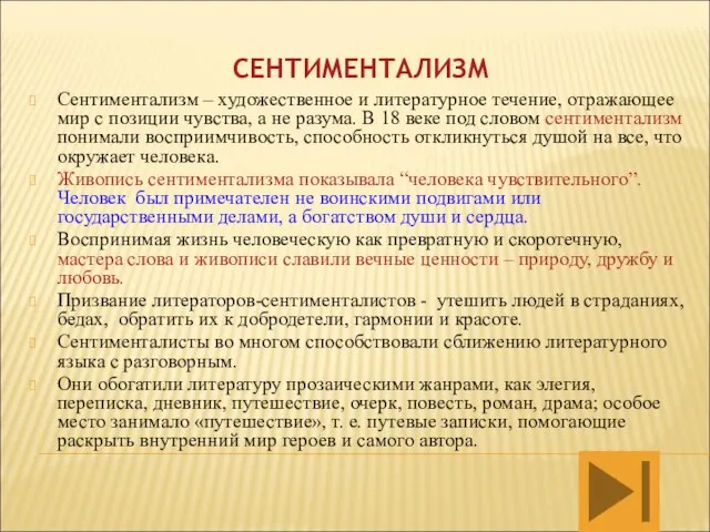 СЕНТИМЕНТАЛИЗМ Сентиментализм – художественное и литературное течение, отражающее мир с позиции чувства,