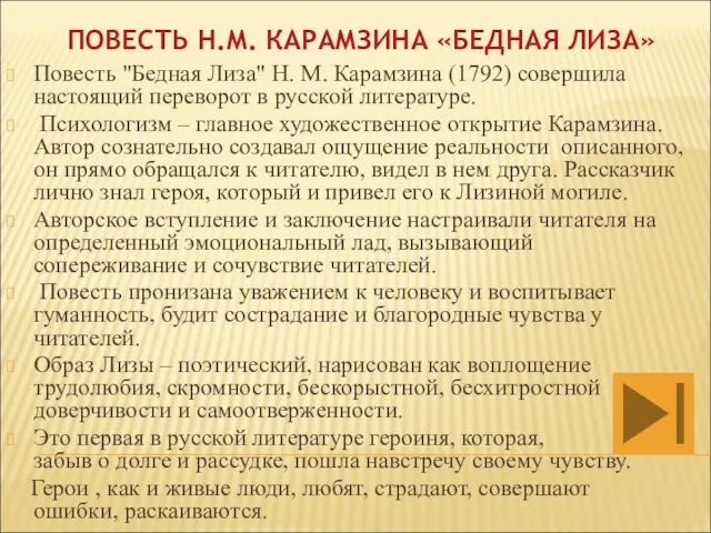 ПОВЕСТЬ Н.М. КАРАМЗИНА «БЕДНАЯ ЛИЗА» Повесть "Бедная Лиза" Н. М. Карамзина (1792)