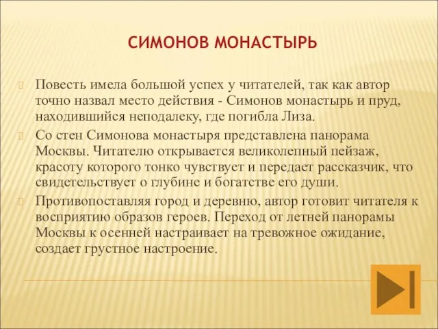 СИМОНОВ МОНАСТЫРЬ Повесть имела большой успех у читателей, так как автор точно