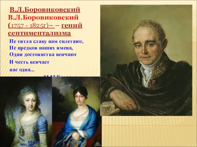 В.Л.Боровиковский В.Л.Боровиковский (1757 - 1825г)– – гений сентиментализма Не титла славу нам