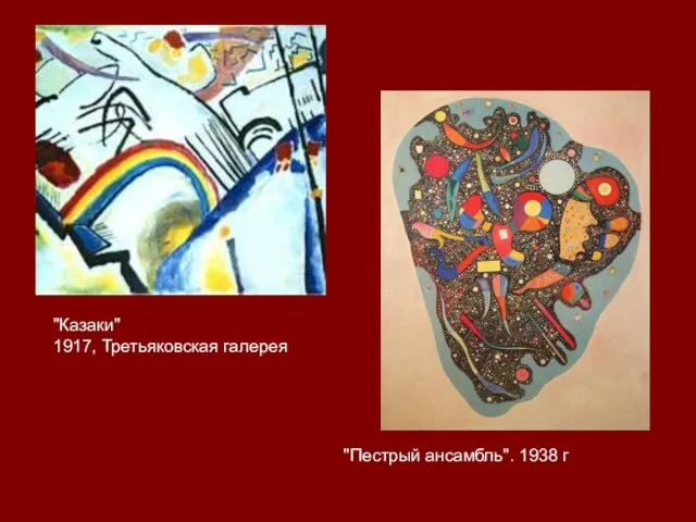 "Казаки" 1917, Третьяковская галерея "Пестрый ансамбль". 1938 г