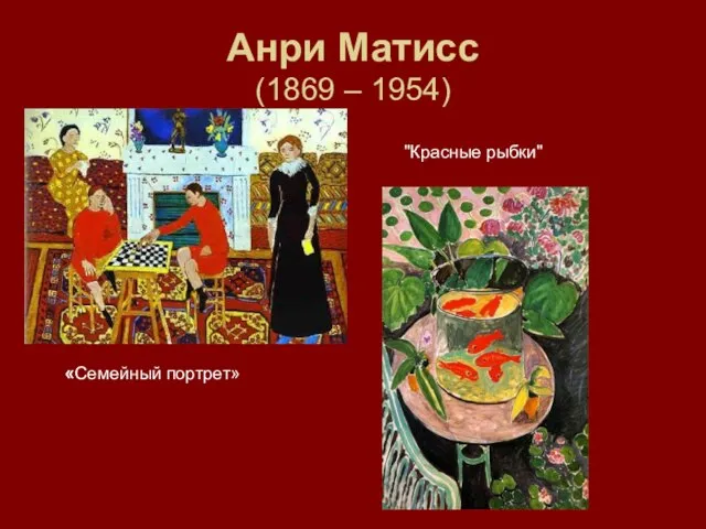 Анри Матисс (1869 – 1954) «Семейный портрет» "Красные рыбки"