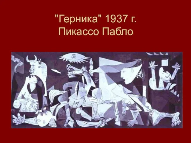 "Герника" 1937 г. Пикассо Пабло