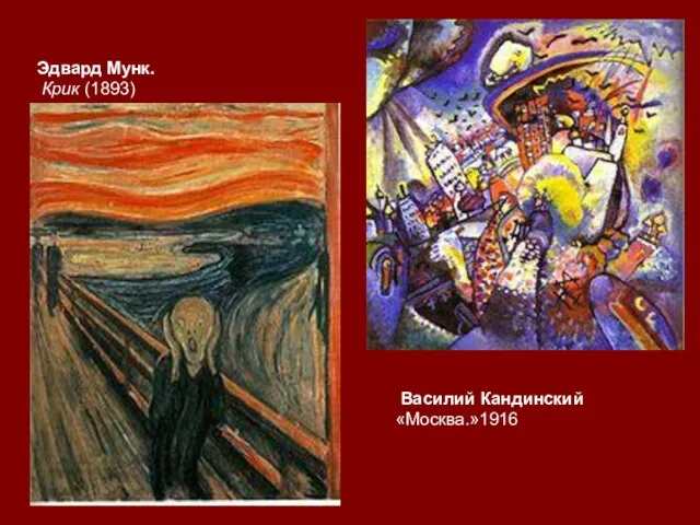 Василий Кандинский «Москва.»1916 Эдвард Мунк. Крик (1893)