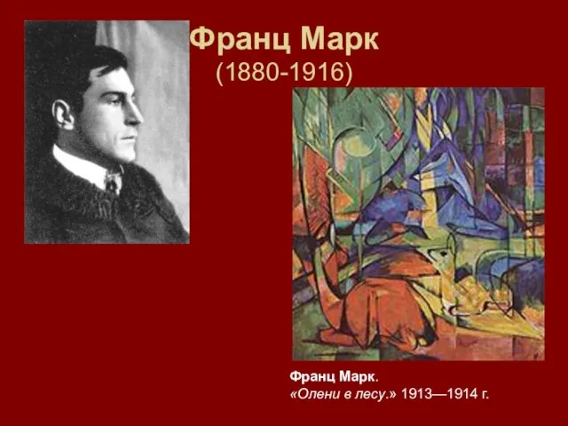 Франц Марк (1880-1916) Франц Марк. «Олени в лесу.» 1913—1914 г.