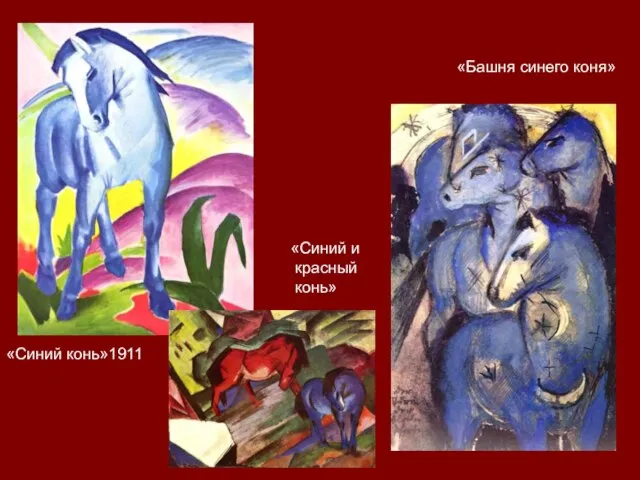 «Башня синего коня» «Синий конь»1911 «Синий и красный конь»