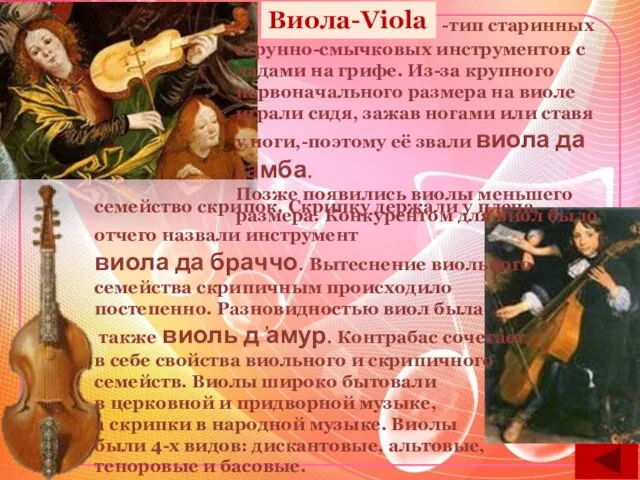 Виола-Viola -тип старинных струнно-смычковых инструментов с ладами на грифе. Из-за крупного первоначального