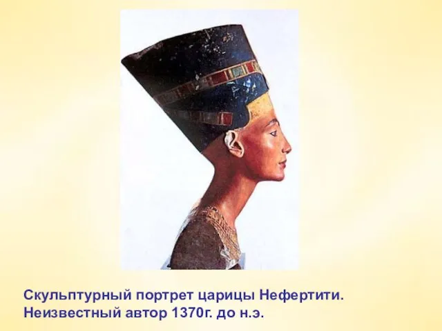 Скульптурный портрет царицы Нефертити. Неизвестный автор 1370г. до н.э.