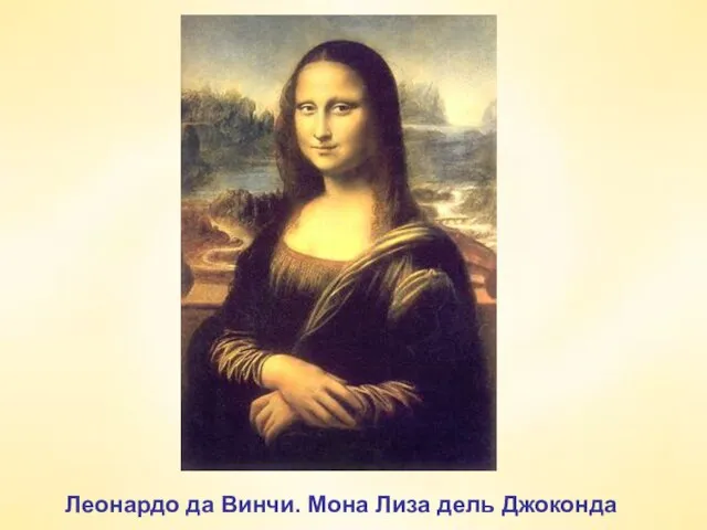 Леонардо да Винчи. Мона Лиза дель Джоконда