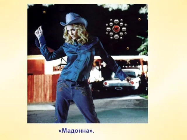 «Мадонна».