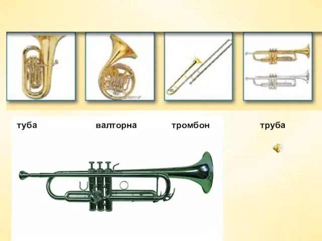труба туба валторна тромбон