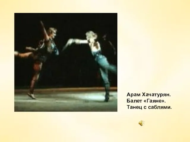 Арам Хачатурян. Балет «Гаяне». Танец с саблями.