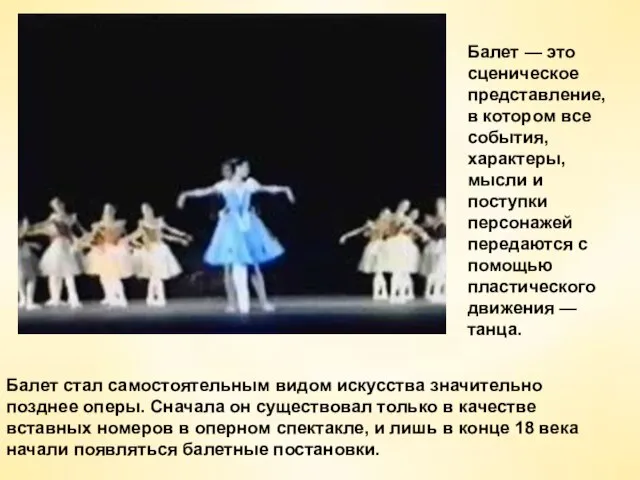 Балет — это сценическое представление, в котором все события, характеры, мысли и