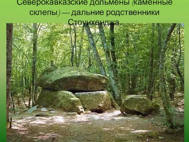 Северокавказские дольмены (каменные склепы) — дальние родственники Стоунхенджа.