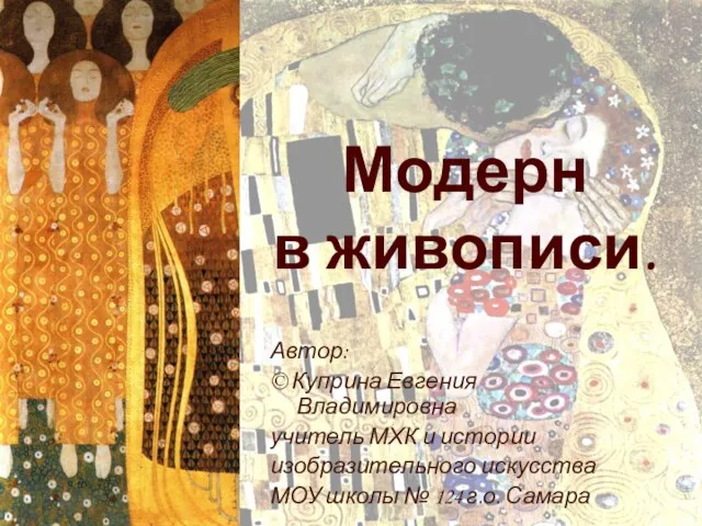Презентация на тему Модерн в живописи. Густав Климт
