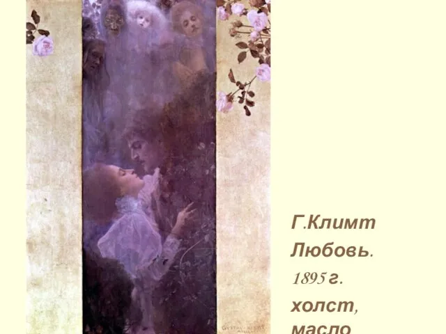 Г.Климт Любовь. 1895 г. холст, масло