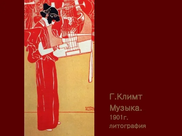 Г.Климт Музыка. 1901г. литография