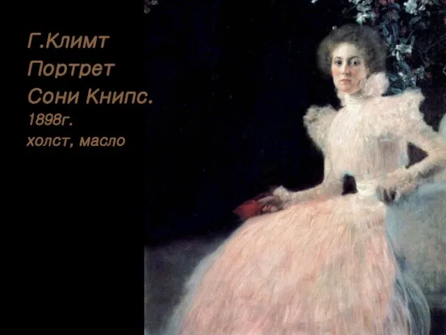 Г.Климт Портрет Сони Книпс. 1898г. холст, масло