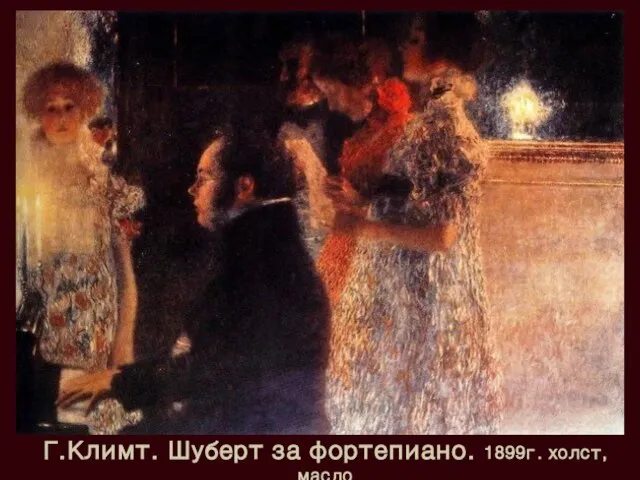 Г.Климт. Шуберт за фортепиано. 1899г. холст,масло