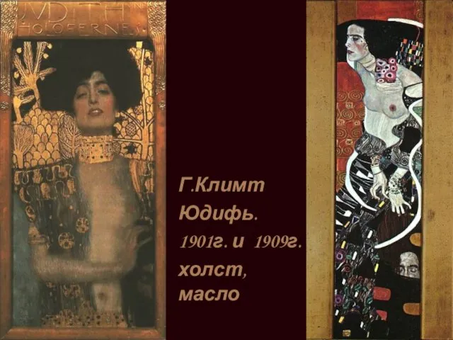 Г.Климт Юдифь. 1901г. и 1909г. холст, масло