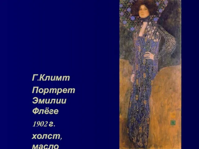 Г.Климт Портрет Эмилии Флёге 1902 г. холст, масло
