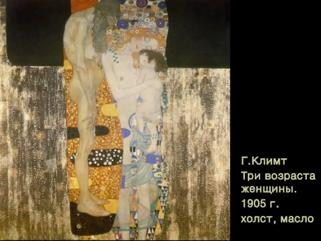 Г.Климт Три возраста женщины. 1905 г. холст, масло