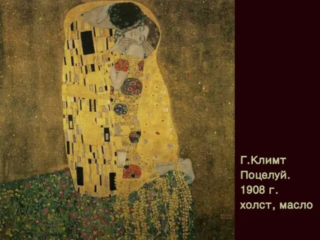 Г.Климт Поцелуй. 1908 г. холст, масло