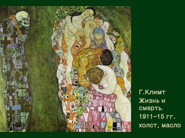 Г.Климт Жизнь и смерть. 1911-15 гг. холст, масло