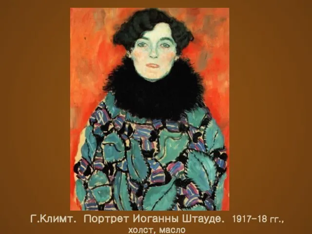Г.Климт. Портрет Иоганны Штауде. 1917-18 гг., холст, масло